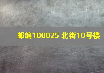 邮编100025 北街10号楼